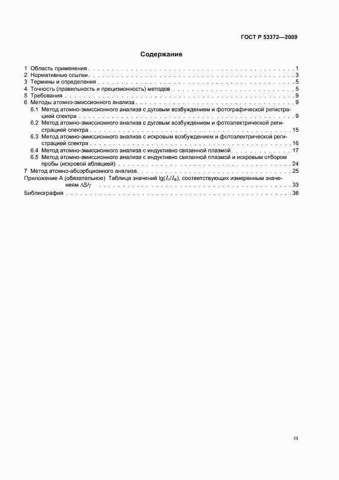 Страница 3 ГОСТ Р 53372-2009