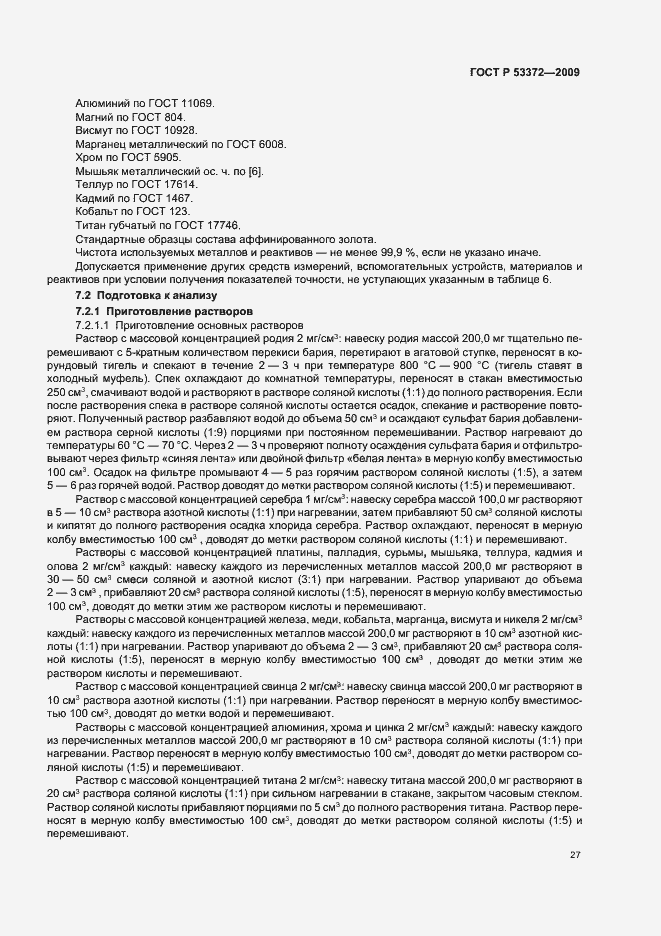 Страница 30 ГОСТ Р 53372-2009