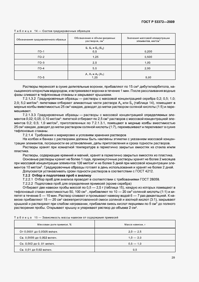 Страница 32 ГОСТ Р 53372-2009