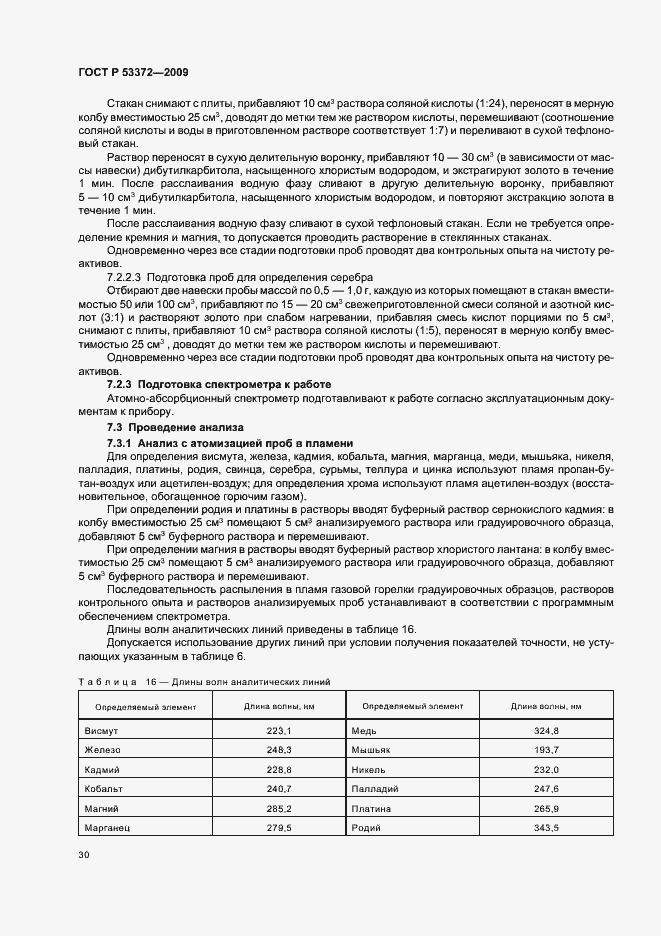 Страница 33 ГОСТ Р 53372-2009