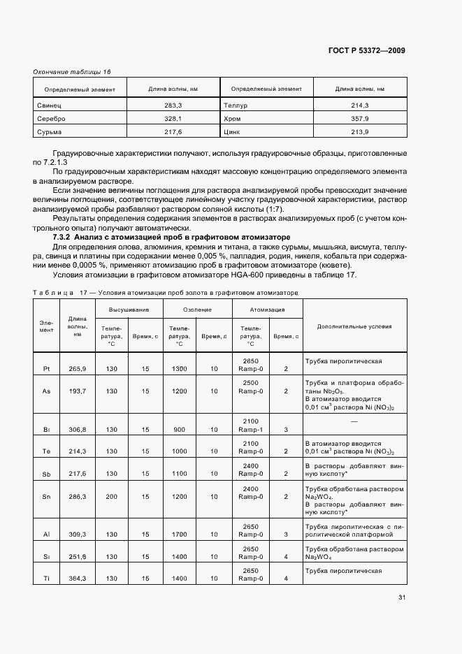 Страница 34 ГОСТ Р 53372-2009