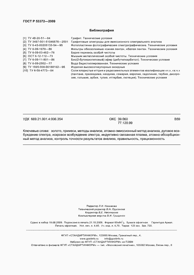 Страница 39 ГОСТ Р 53372-2009