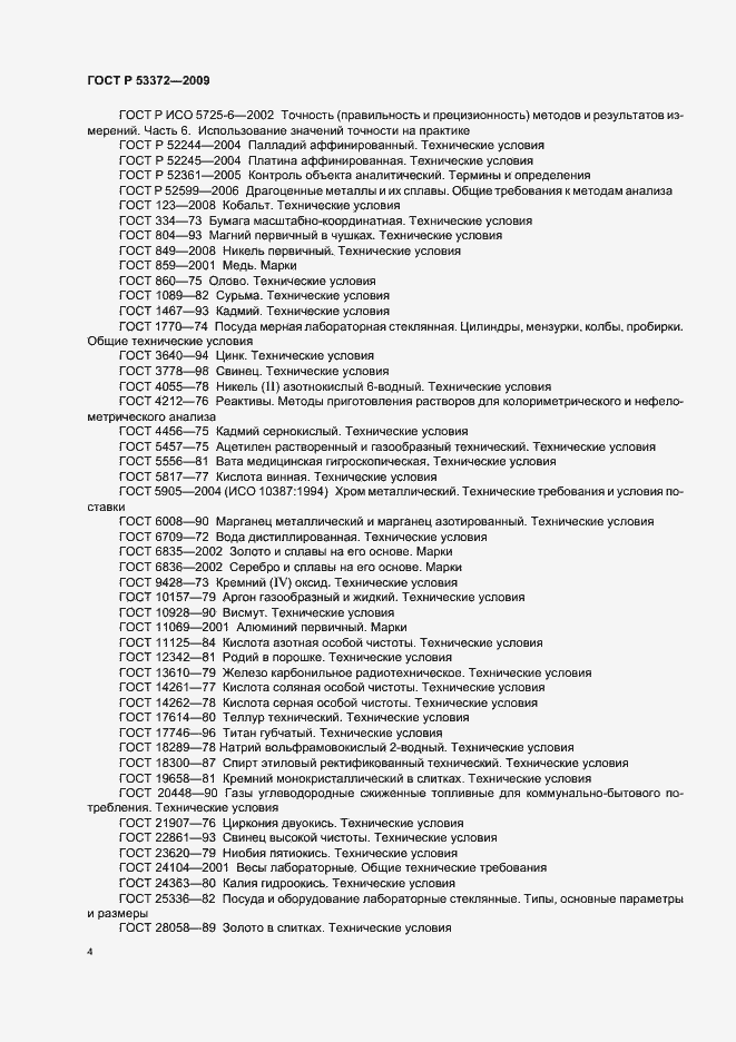 Страница 7 ГОСТ Р 53372-2009