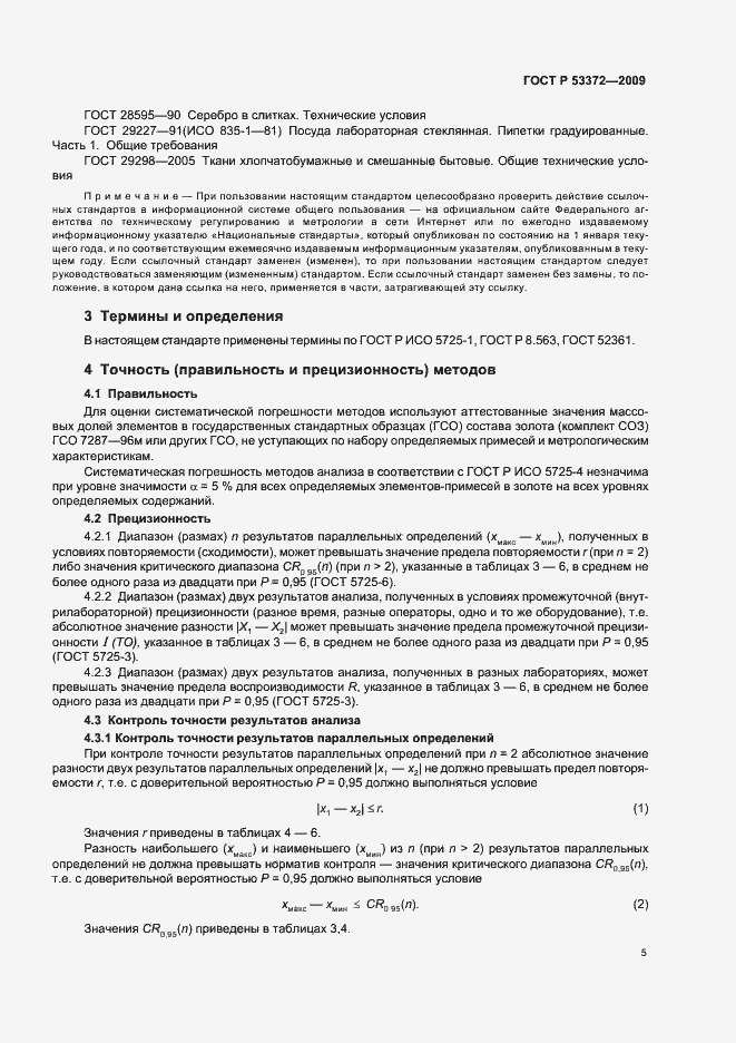 Страница 8 ГОСТ Р 53372-2009