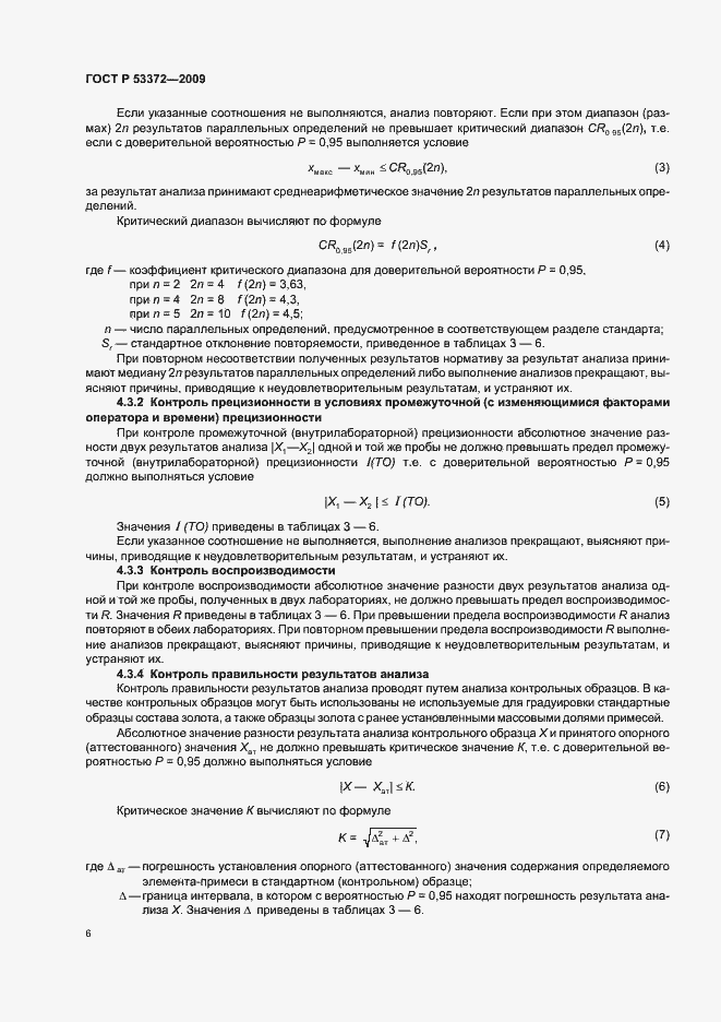 Страница 9 ГОСТ Р 53372-2009