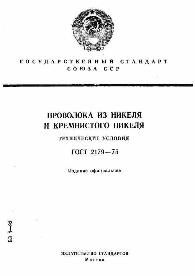 Страница 1 ГОСТ 2179-75