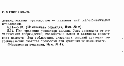Страница 10 ГОСТ 2179-75