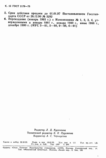 Страница 16 ГОСТ 2179-75