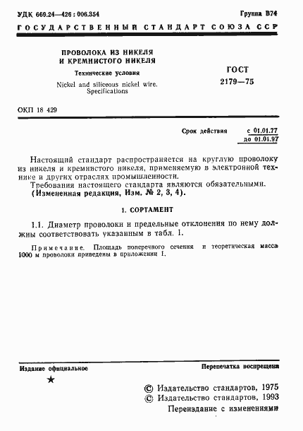 Страница 2 ГОСТ 2179-75