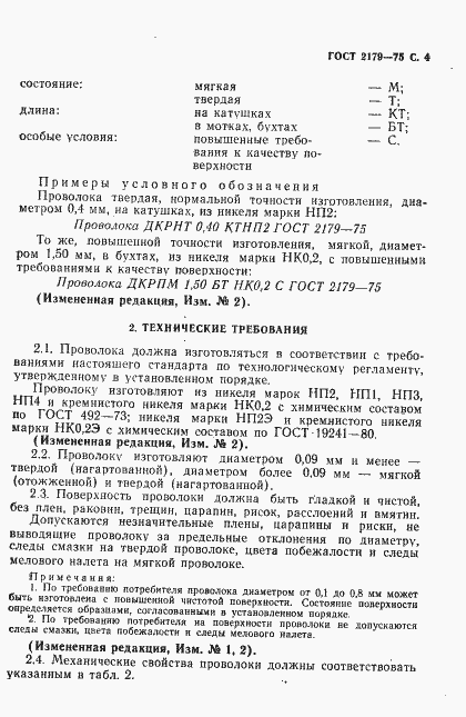 Страница 5 ГОСТ 2179-75