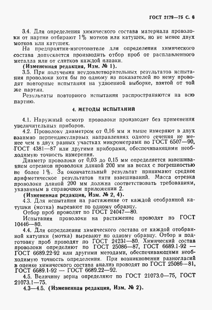 Страница 7 ГОСТ 2179-75