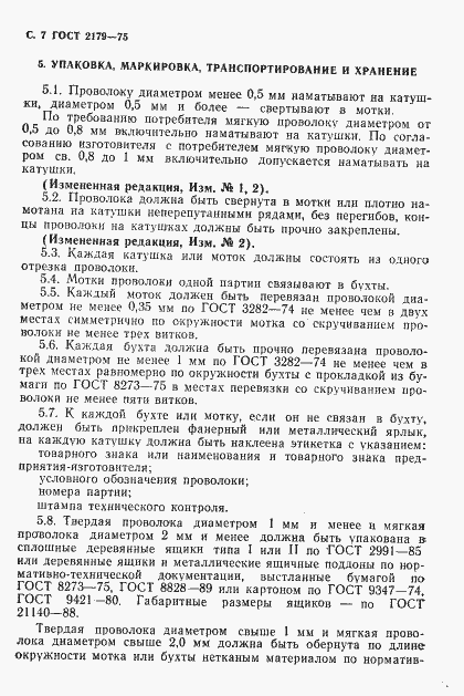 Страница 8 ГОСТ 2179-75