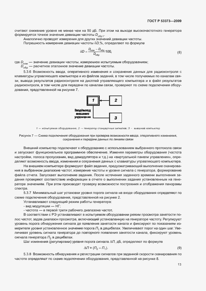 Страница 15 ГОСТ Р 53373-2009