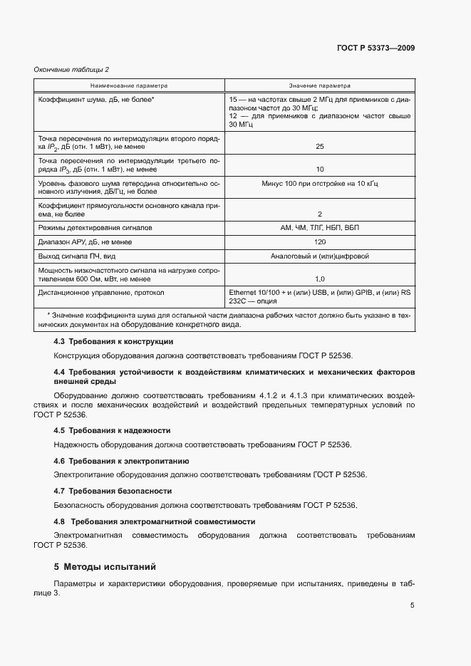 Страница 7 ГОСТ Р 53373-2009