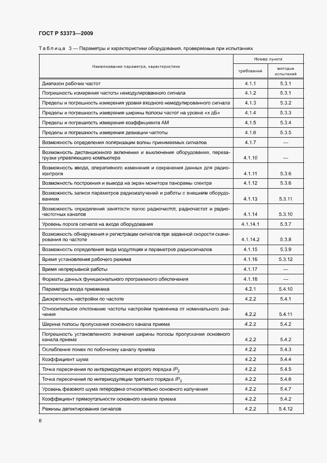 Страница 8 ГОСТ Р 53373-2009