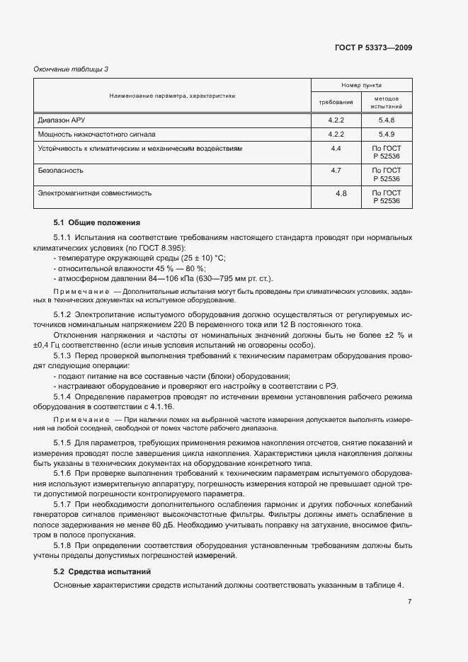 Страница 9 ГОСТ Р 53373-2009