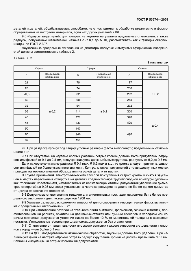 Страница 10 ГОСТ Р 53374-2009