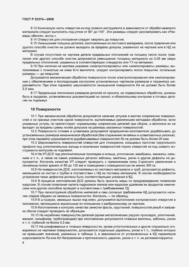 Страница 11 ГОСТ Р 53374-2009