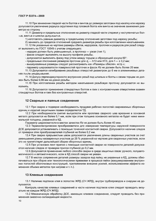 Страница 13 ГОСТ Р 53374-2009