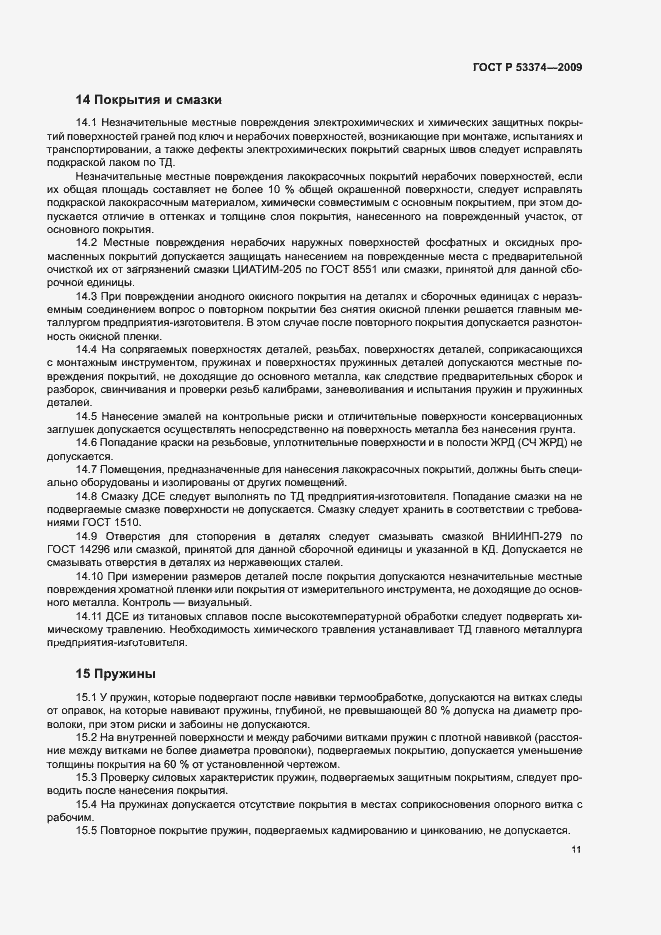 Страница 14 ГОСТ Р 53374-2009