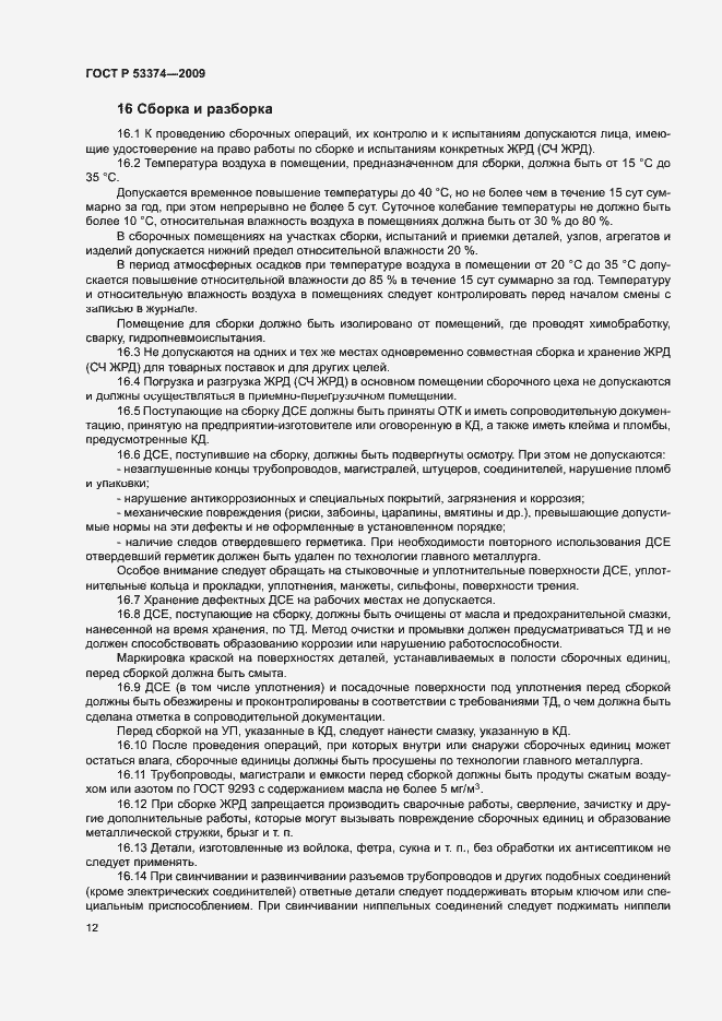 Страница 15 ГОСТ Р 53374-2009