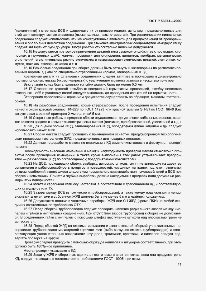 Страница 16 ГОСТ Р 53374-2009