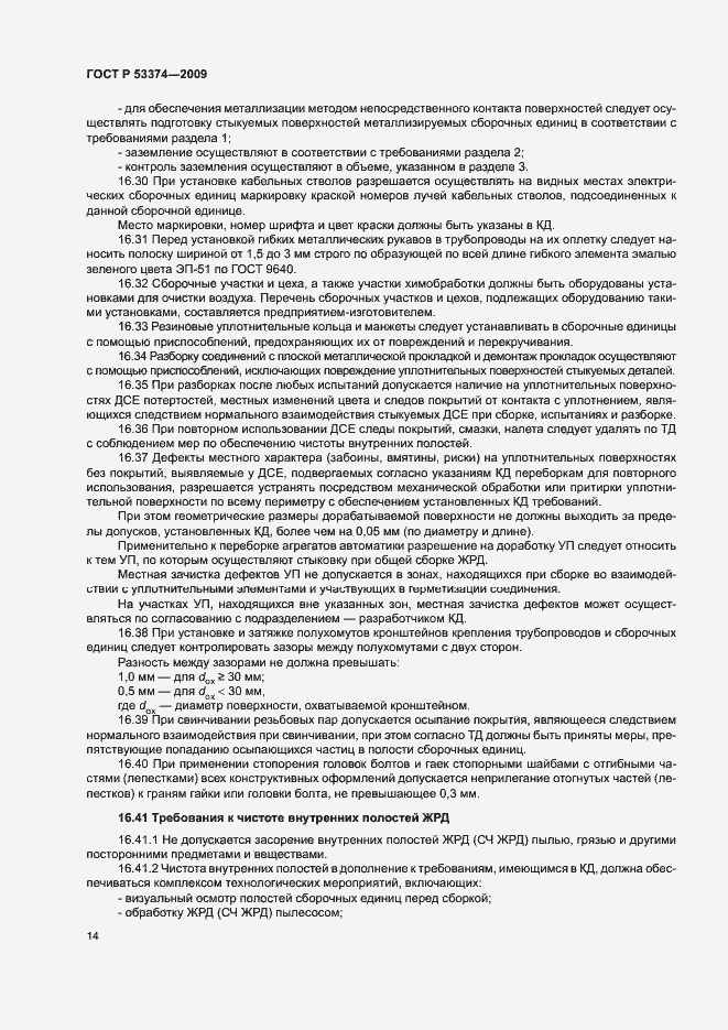 Страница 17 ГОСТ Р 53374-2009