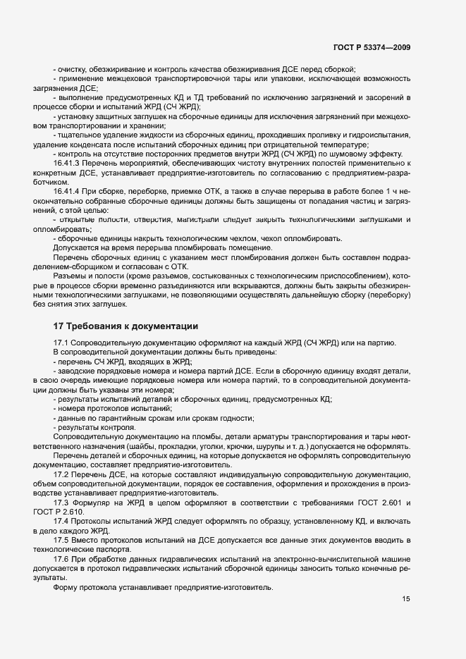 Страница 18 ГОСТ Р 53374-2009