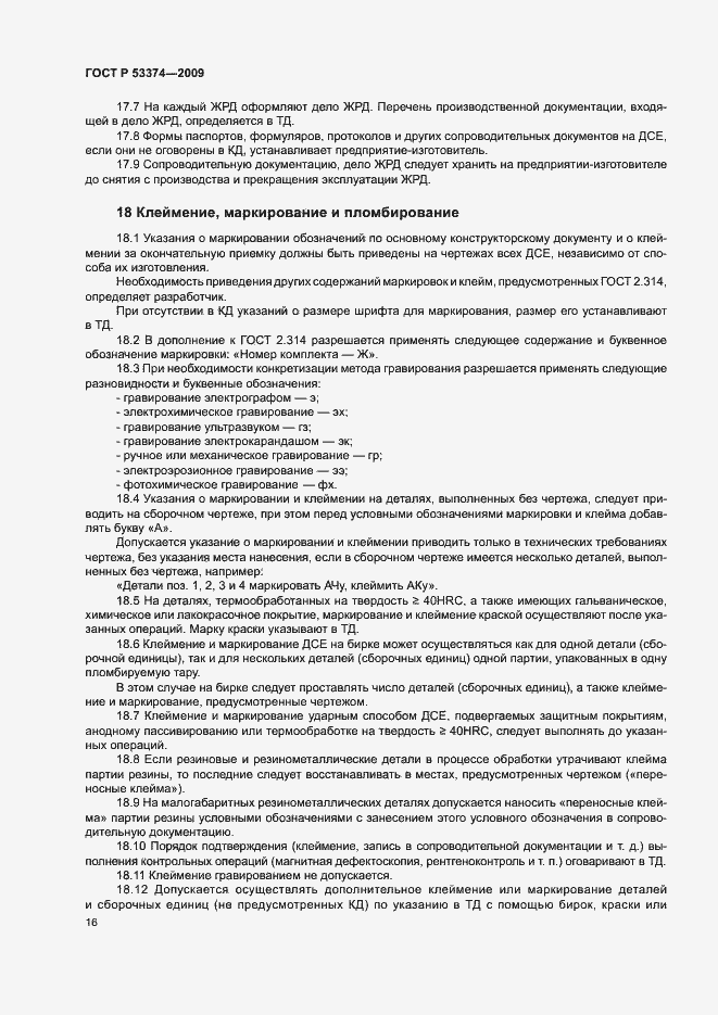 Страница 19 ГОСТ Р 53374-2009