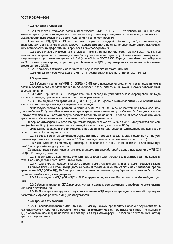Страница 21 ГОСТ Р 53374-2009