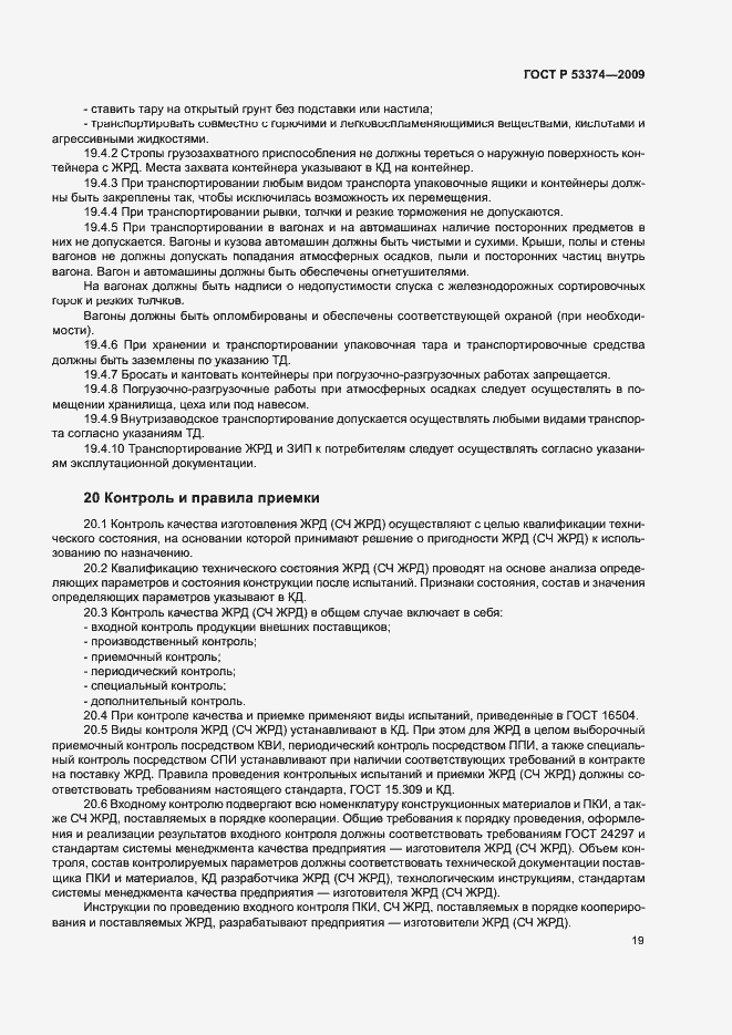 Страница 22 ГОСТ Р 53374-2009