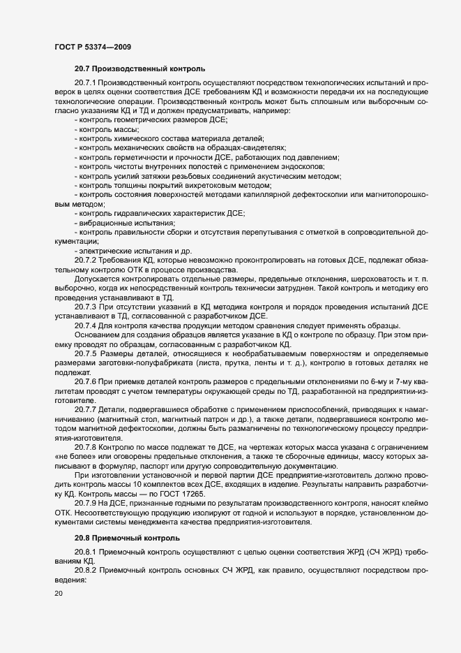Страница 23 ГОСТ Р 53374-2009