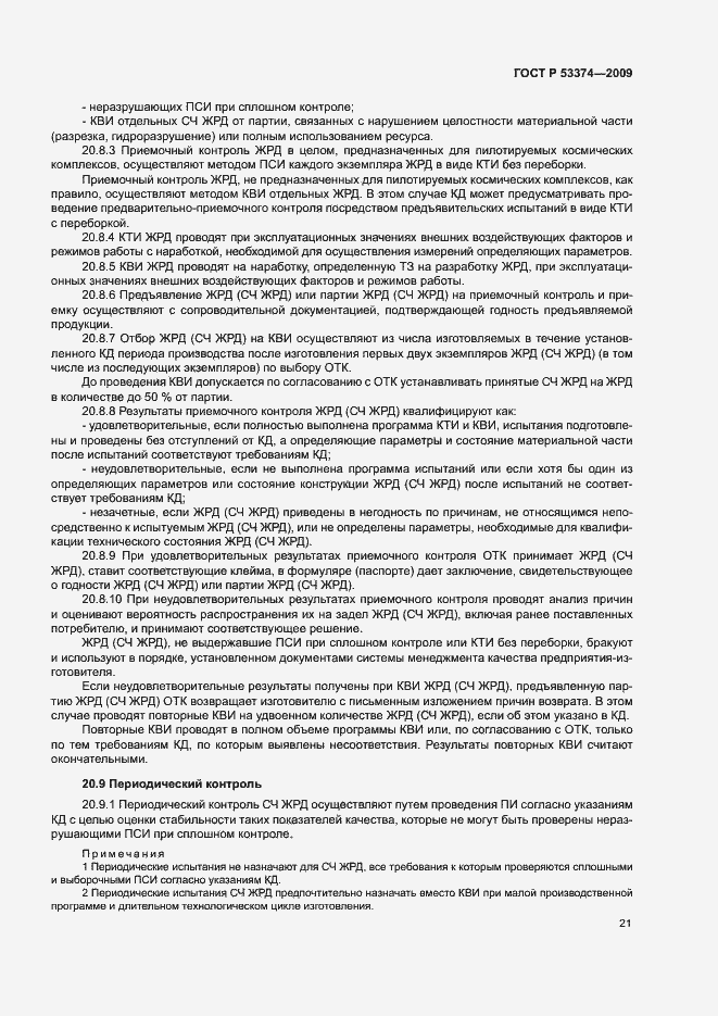 Страница 24 ГОСТ Р 53374-2009