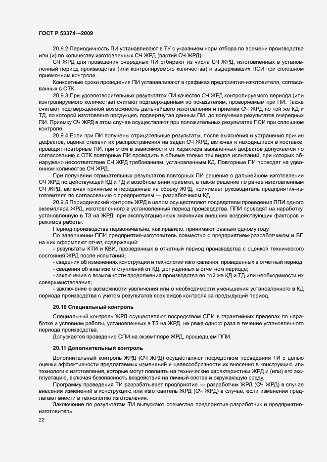 Страница 25 ГОСТ Р 53374-2009