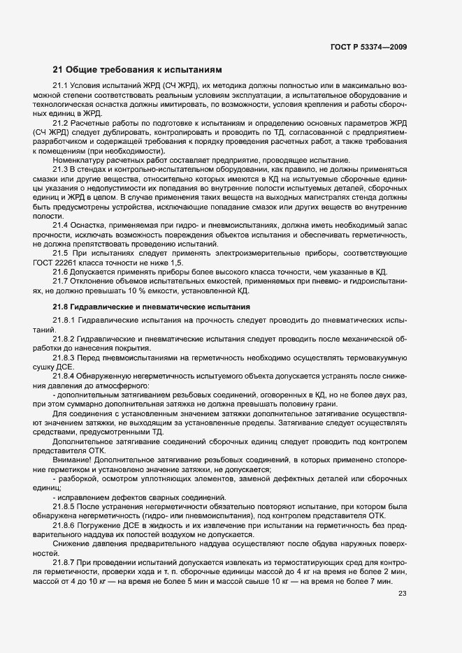 Страница 26 ГОСТ Р 53374-2009