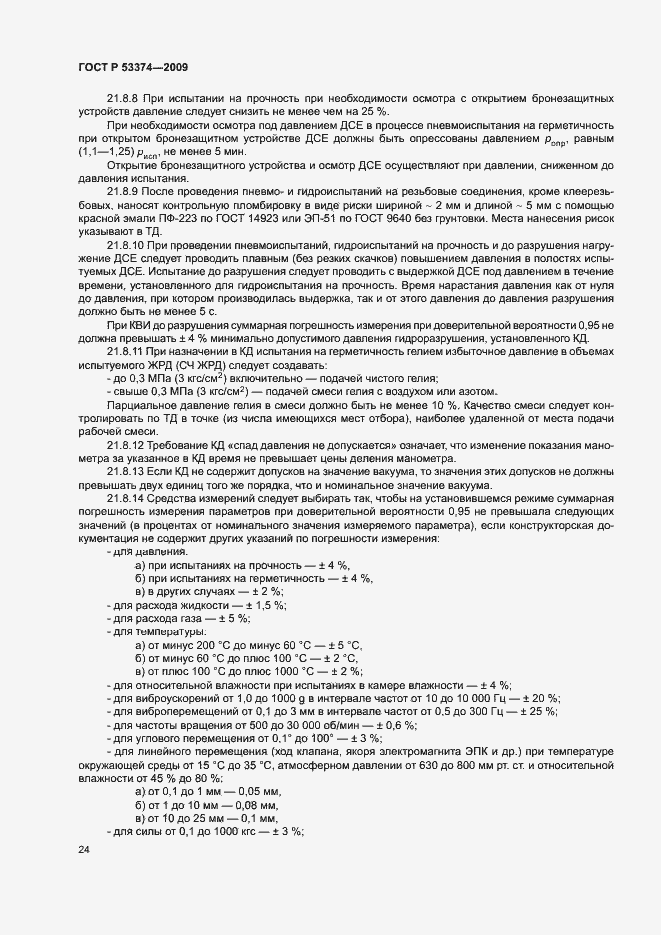 Страница 27 ГОСТ Р 53374-2009