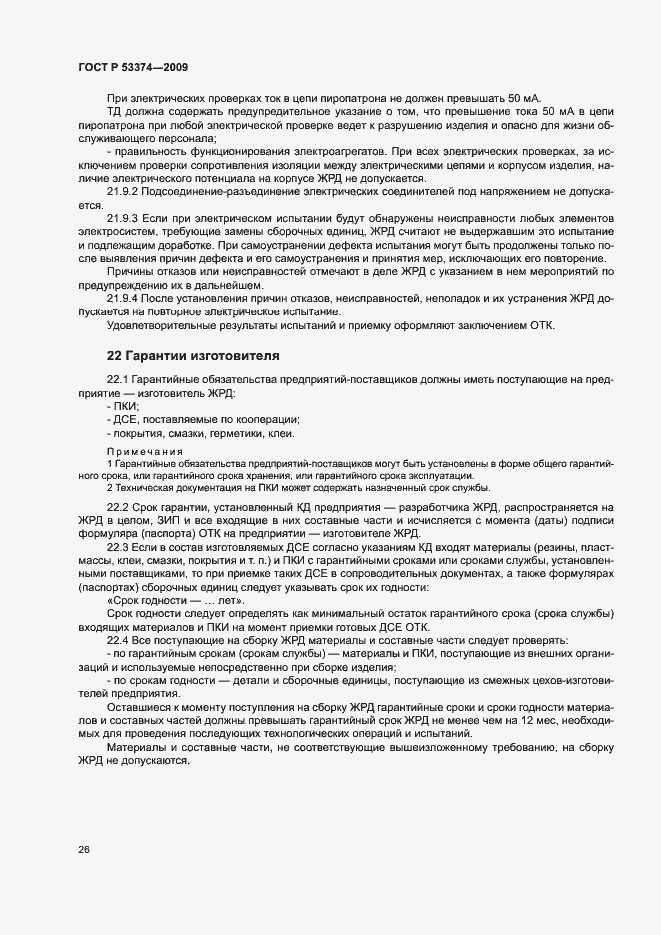 Страница 29 ГОСТ Р 53374-2009