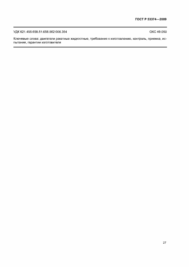 Страница 30 ГОСТ Р 53374-2009