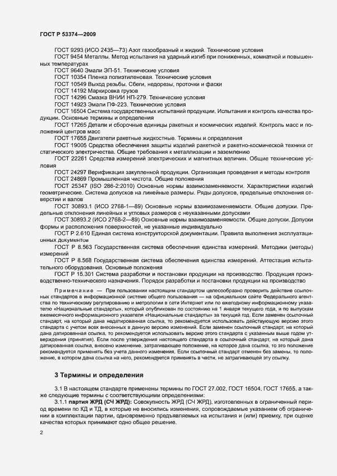Страница 5 ГОСТ Р 53374-2009