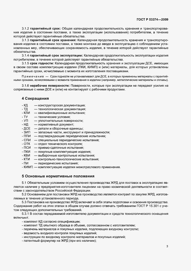 Страница 6 ГОСТ Р 53374-2009