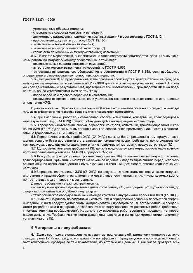 Страница 7 ГОСТ Р 53374-2009