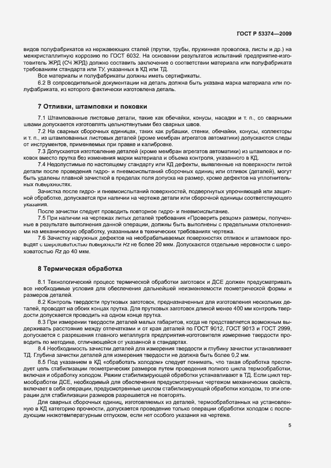 Страница 8 ГОСТ Р 53374-2009