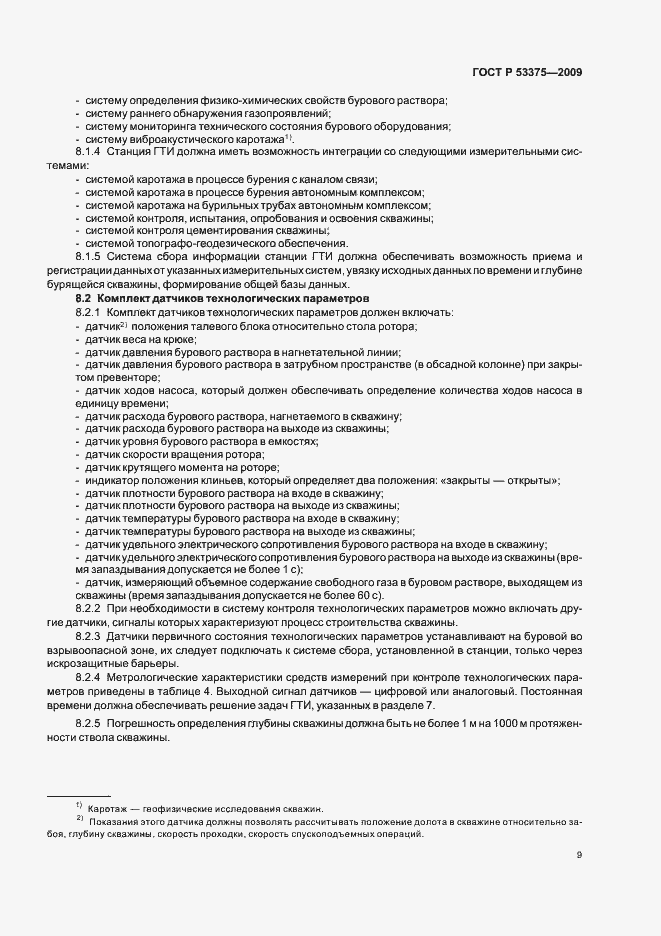Страница 13 ГОСТ Р 53375-2009