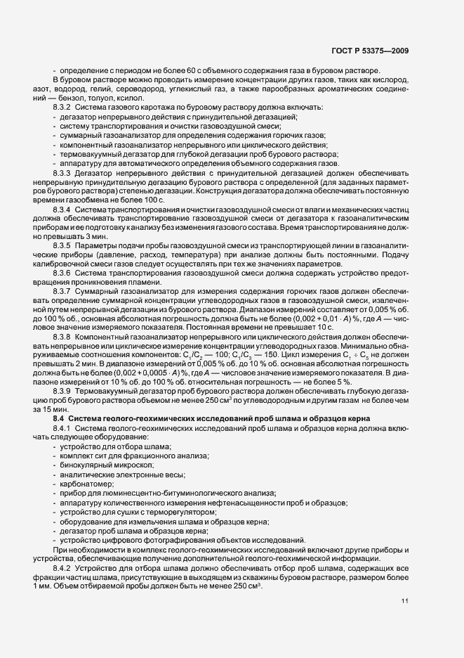 Страница 15 ГОСТ Р 53375-2009