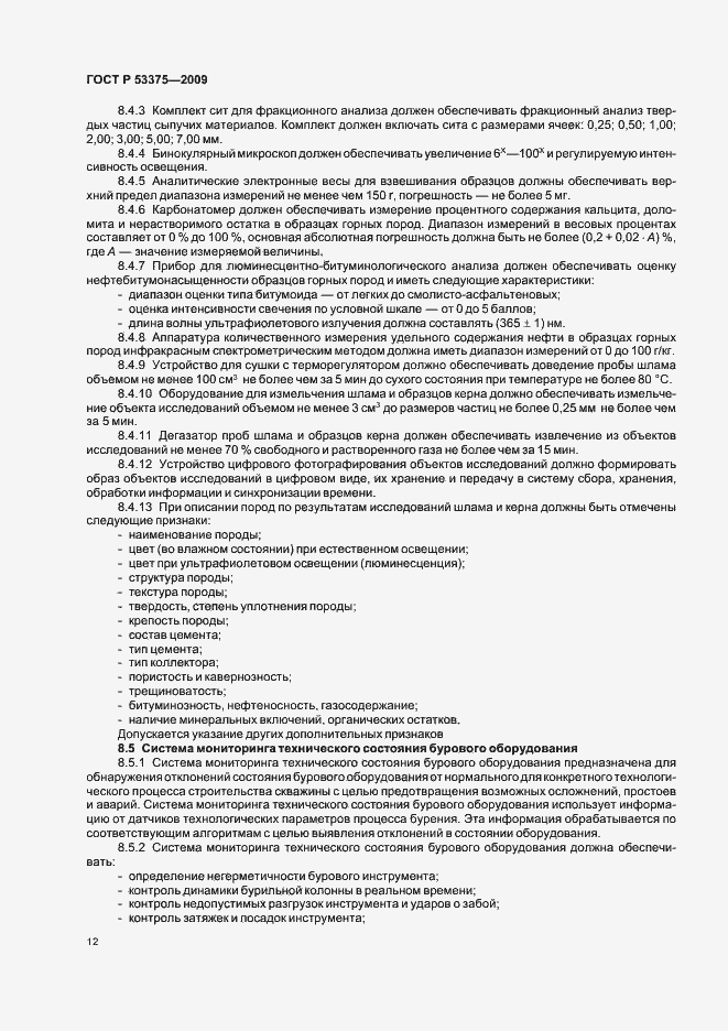 Страница 16 ГОСТ Р 53375-2009