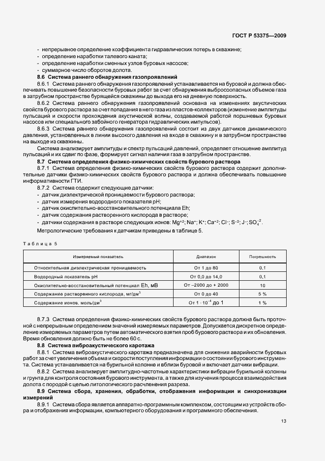 Страница 17 ГОСТ Р 53375-2009