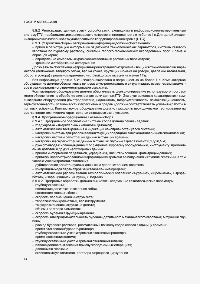 Страница 18 ГОСТ Р 53375-2009