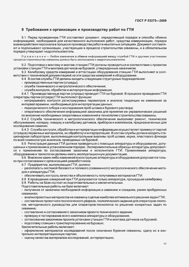 Страница 21 ГОСТ Р 53375-2009