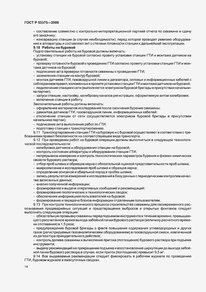 Страница 22 ГОСТ Р 53375-2009