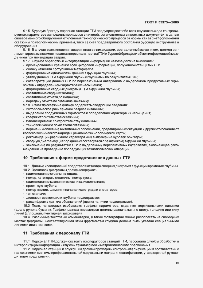 Страница 23 ГОСТ Р 53375-2009